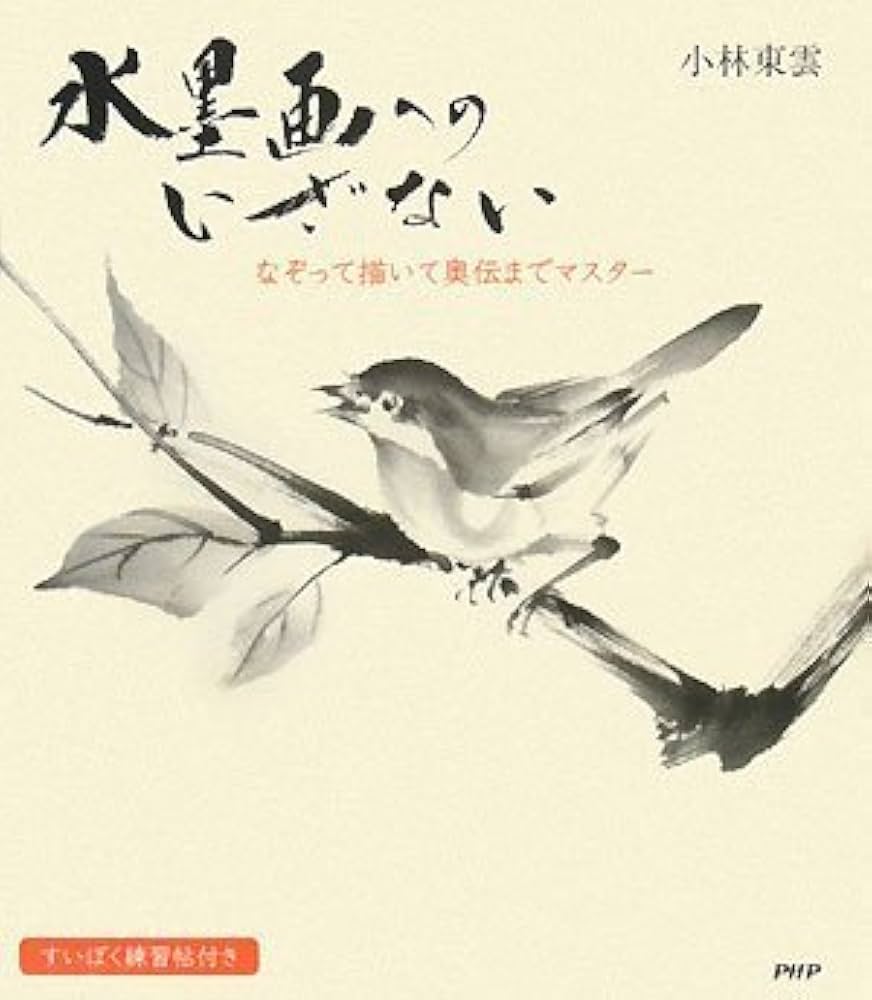 水墨画へのいざない | 小林 東雲 |本 | 通販 | Amazon